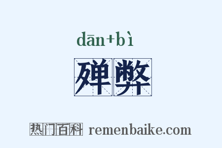 殚弊是什么意思的图片